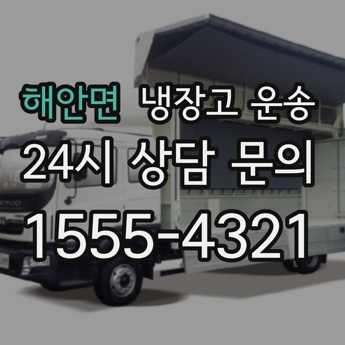 해안면 냉장고 운송