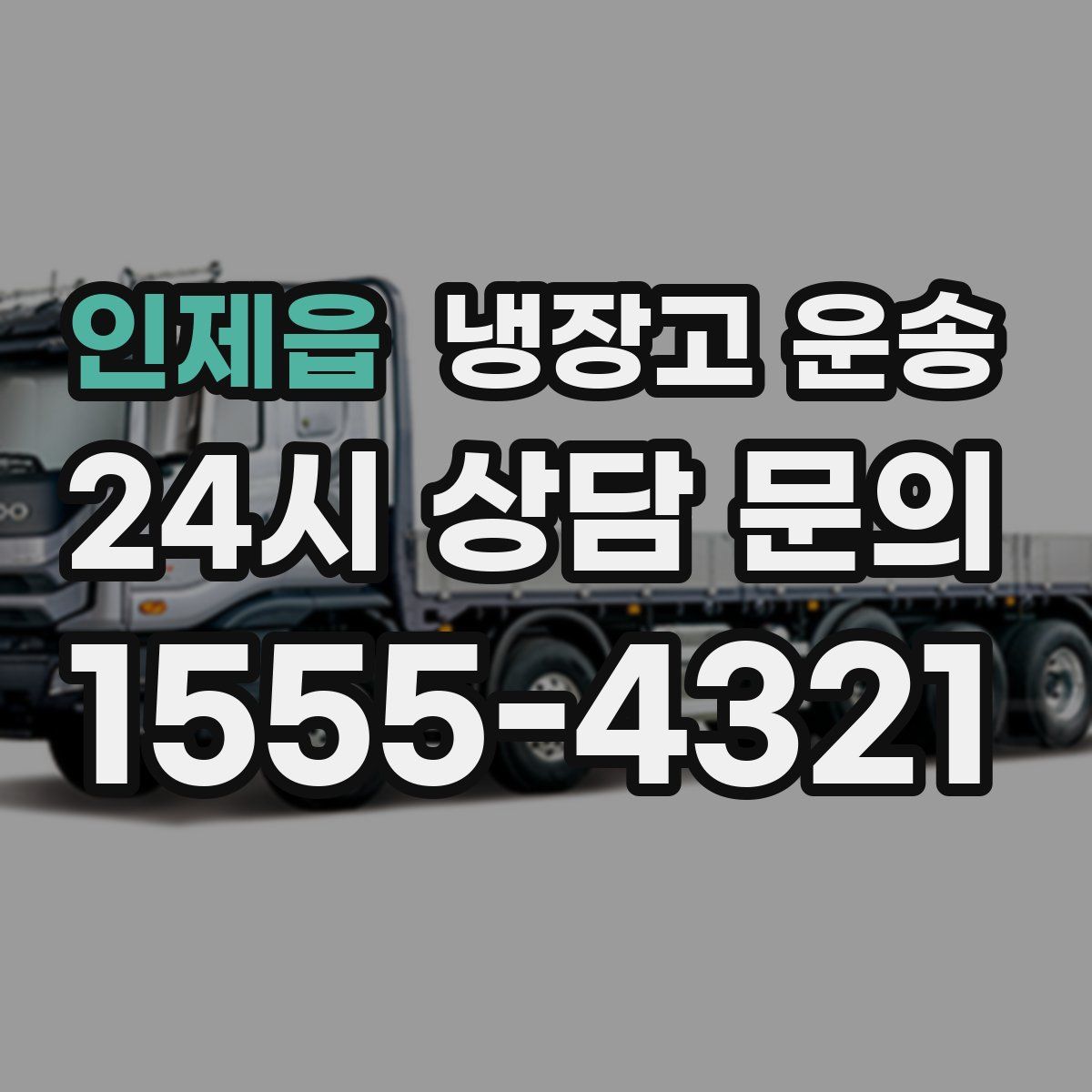 인제읍 냉장고 운송