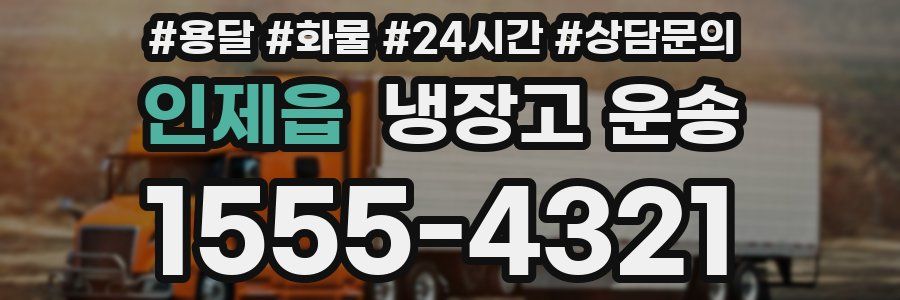 인제읍 냉장고 운송