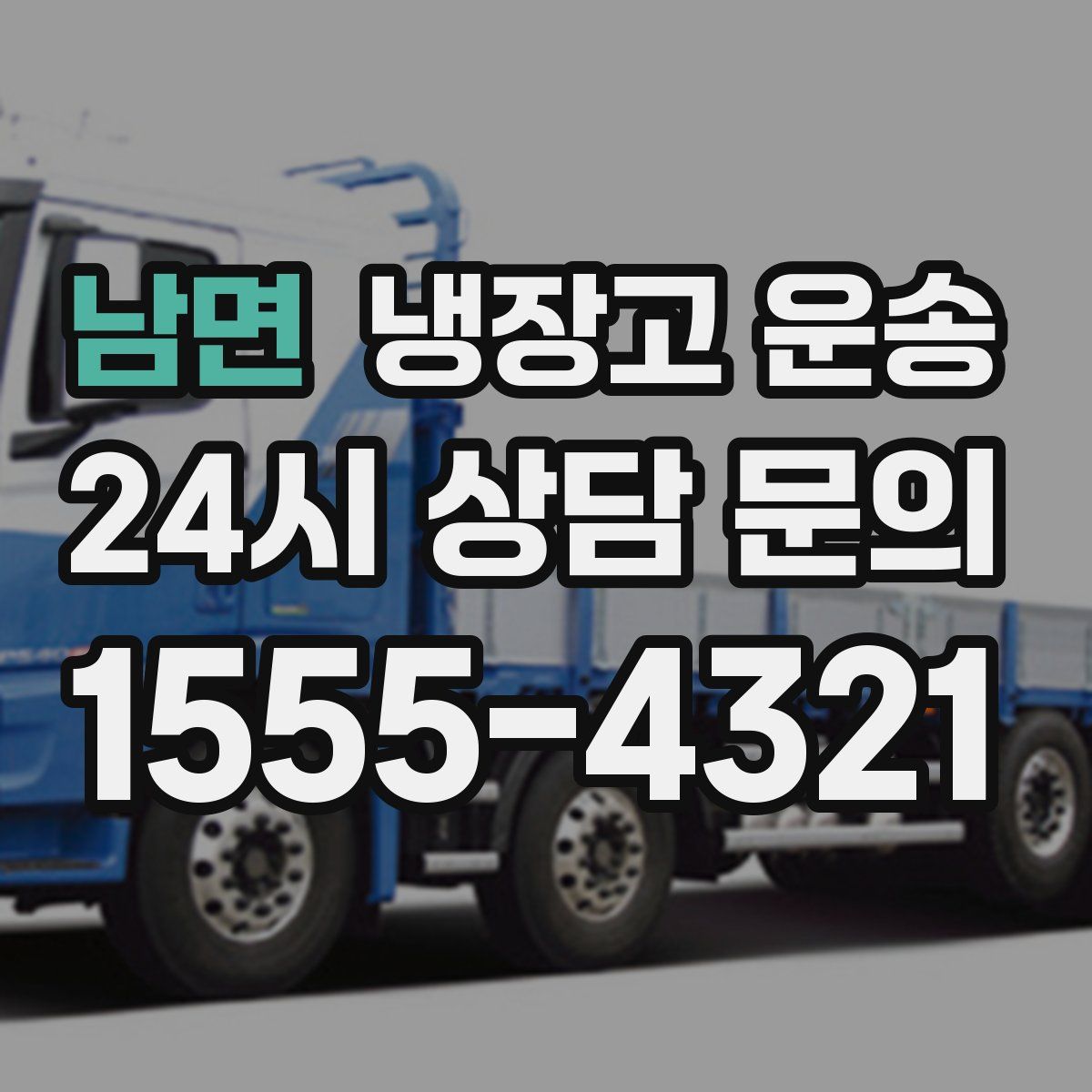 남면 냉장고 운송