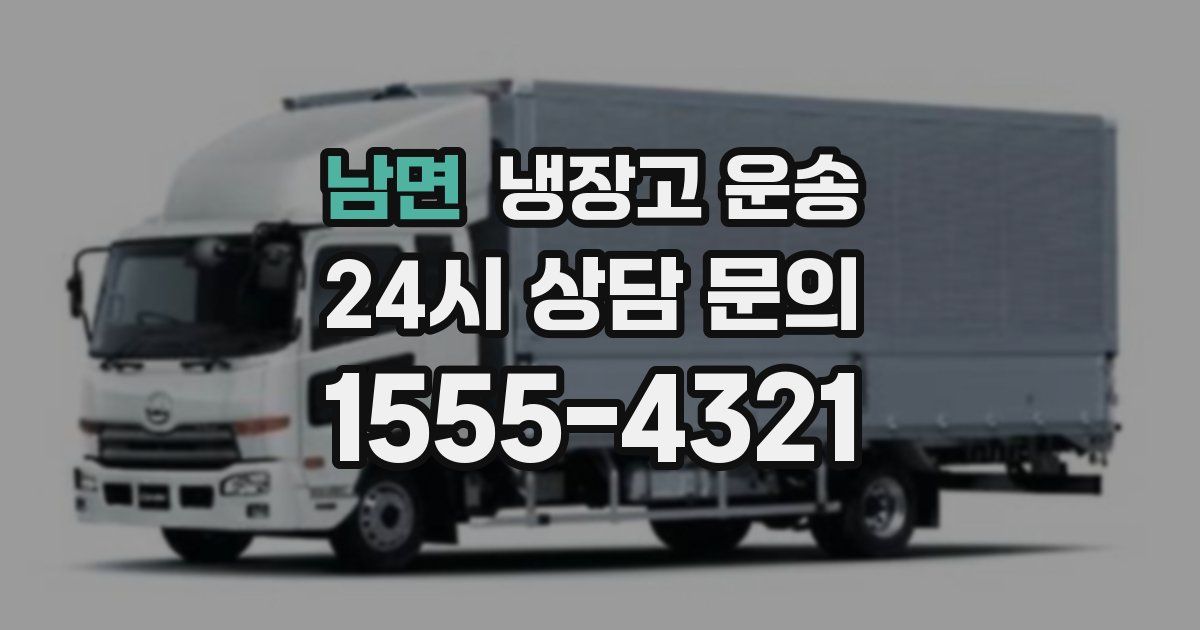 남면 냉장고 운송
