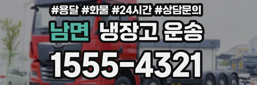 남면 냉장고 운송