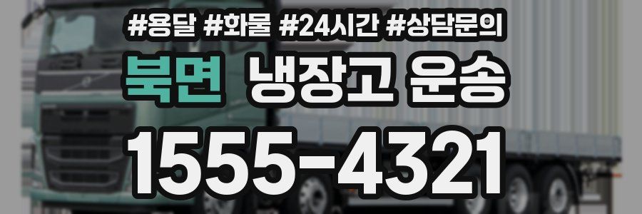 북면 냉장고 운송