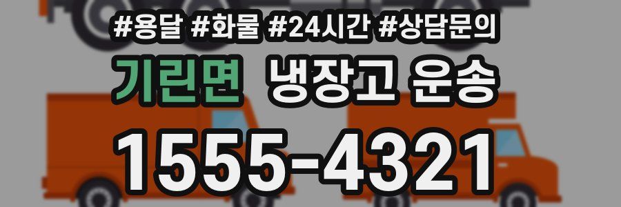 기린면 냉장고 운송