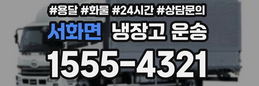 서화면 냉장고 운송