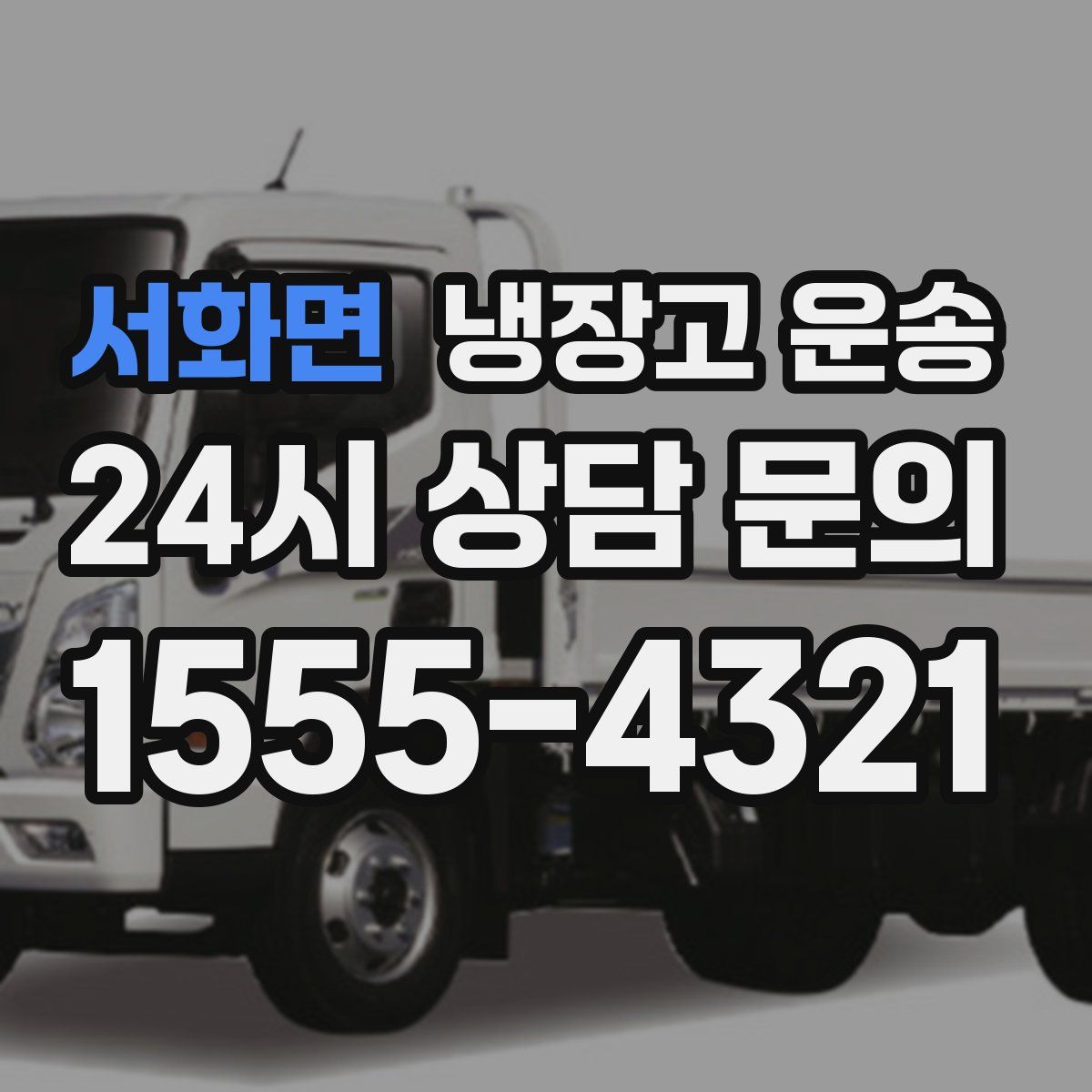 서화면 냉장고 운송