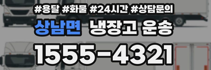 상남면 냉장고 운송