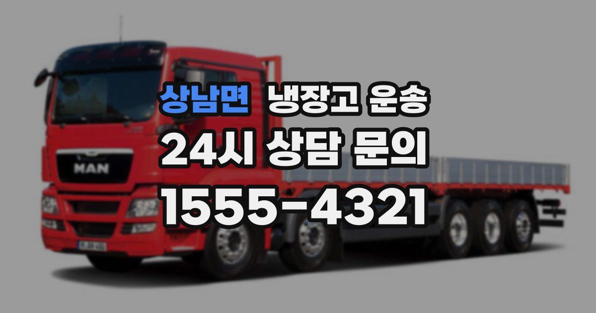 상남면 냉장고 운송