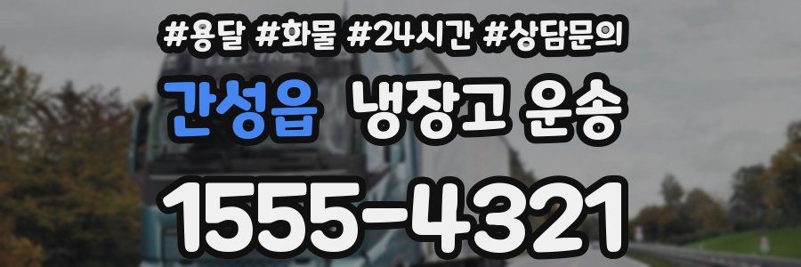 간성읍 냉장고 운송
