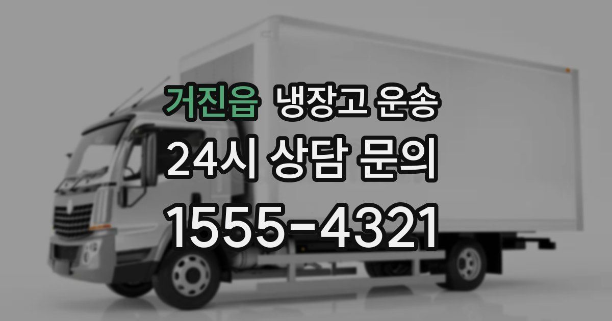 거진읍 냉장고 운송