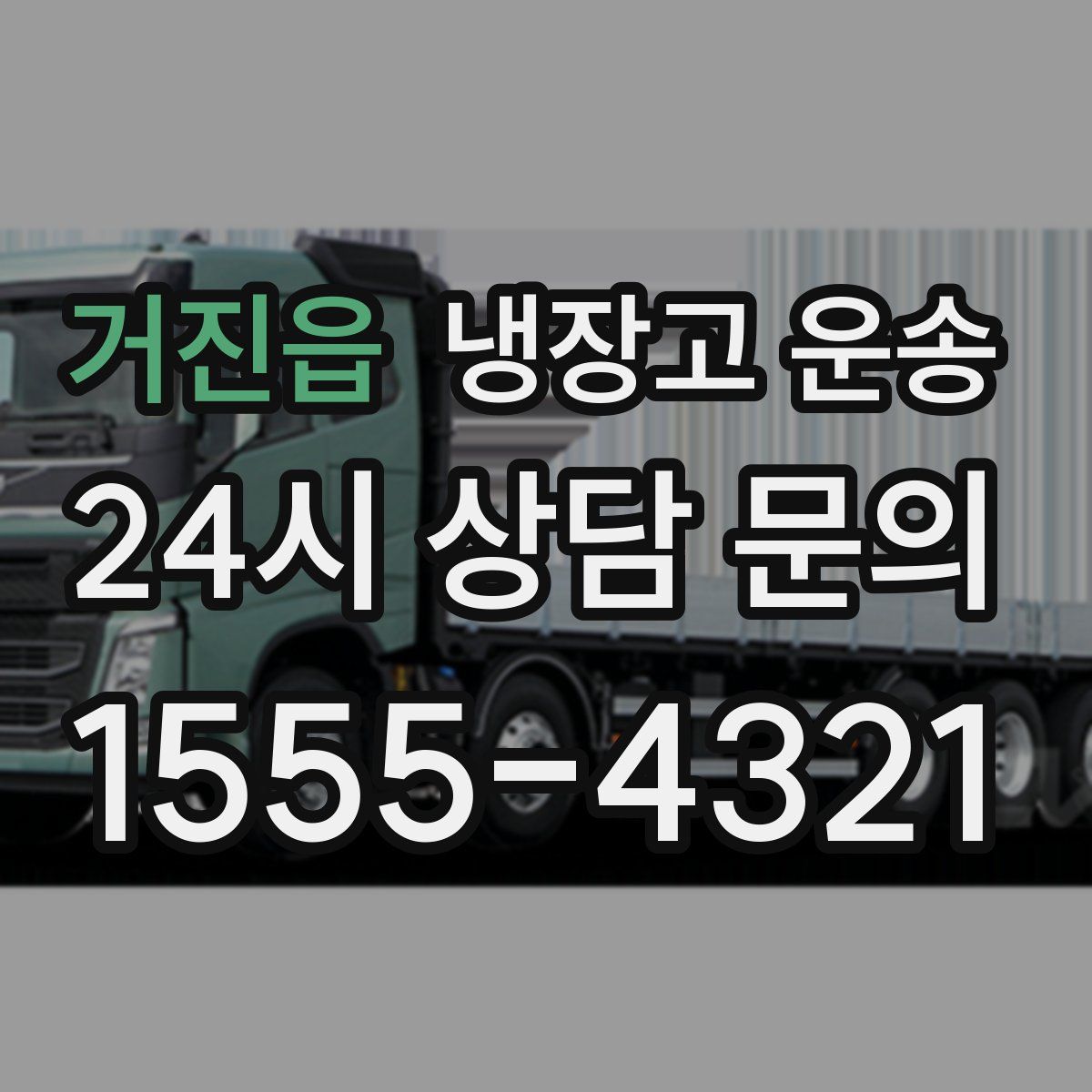 거진읍 냉장고 운송