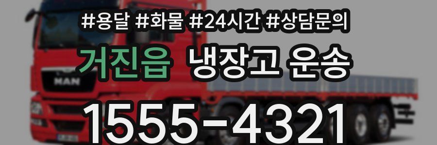 거진읍 냉장고 운송