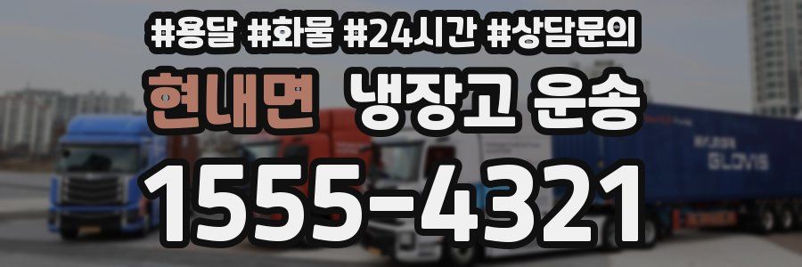 현내면 냉장고 운송