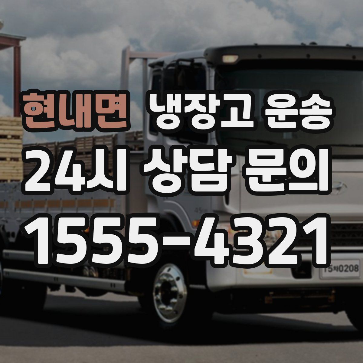 현내면 냉장고 운송