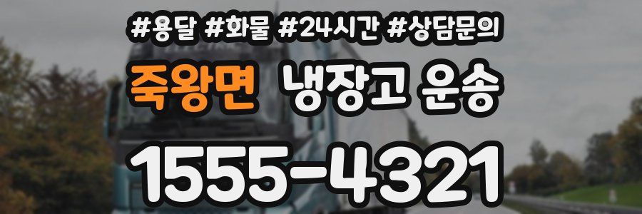 죽왕면 냉장고 운송