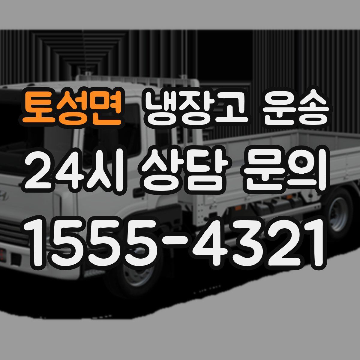 토성면 냉장고 운송