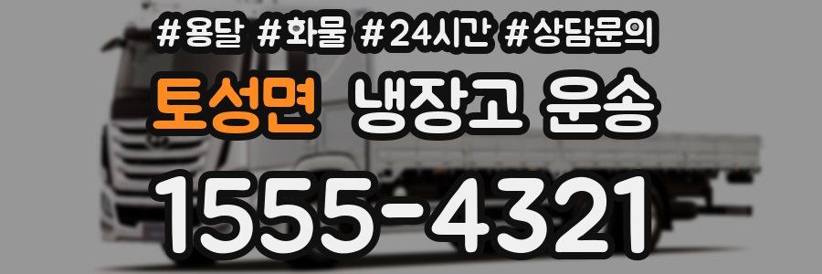 토성면 냉장고 운송
