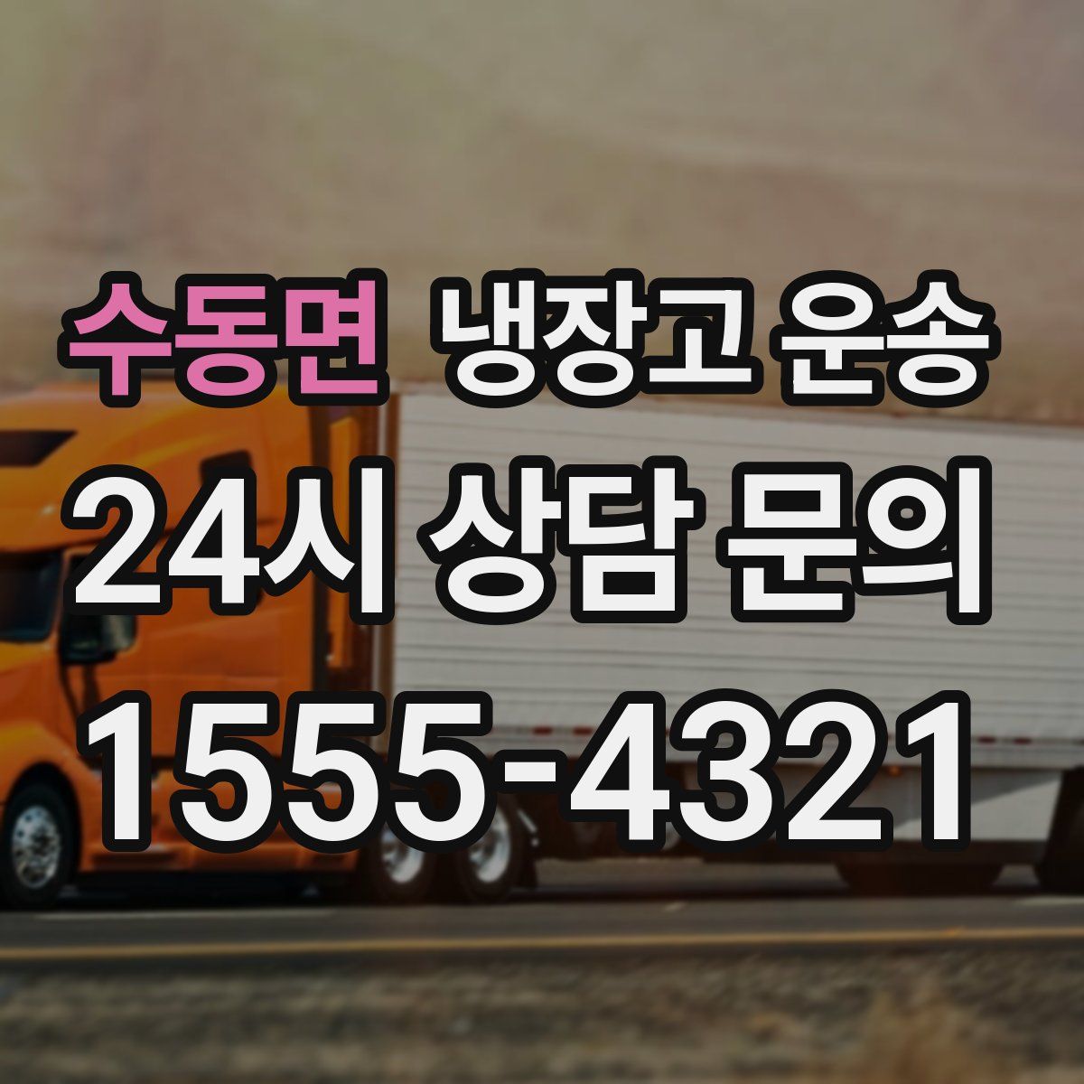수동면 냉장고 운송