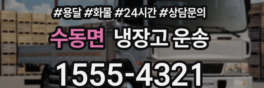 수동면 냉장고 운송