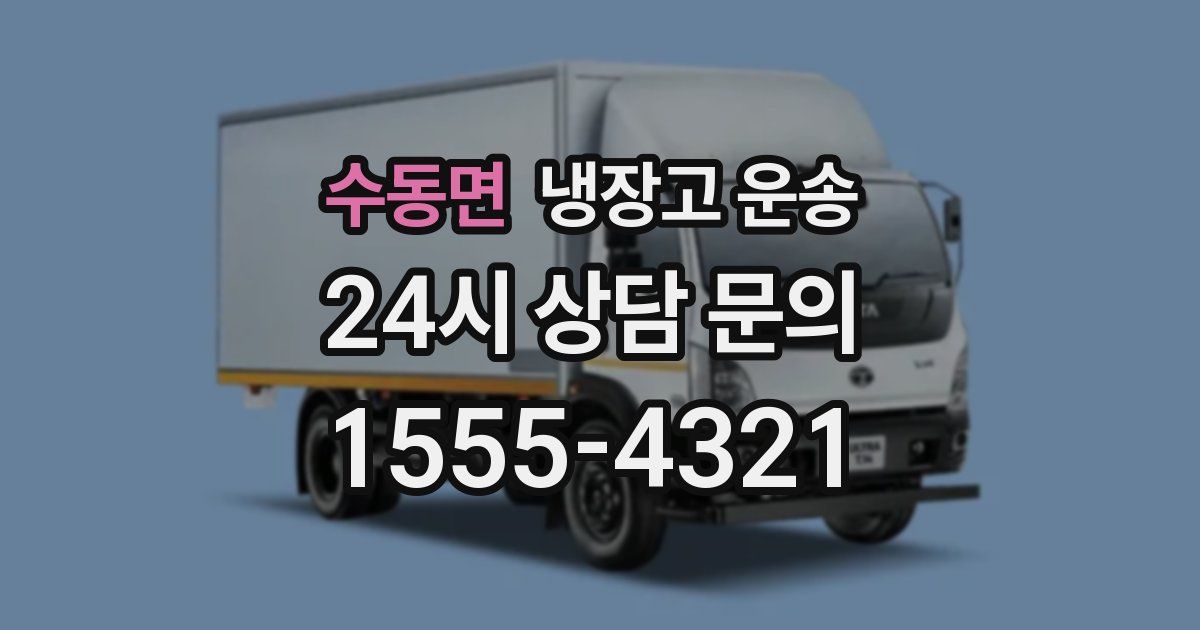 수동면 냉장고 운송