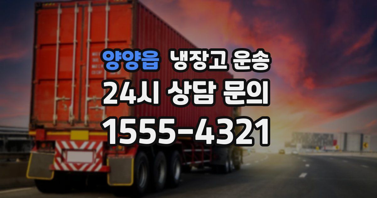 양양읍 냉장고 운송