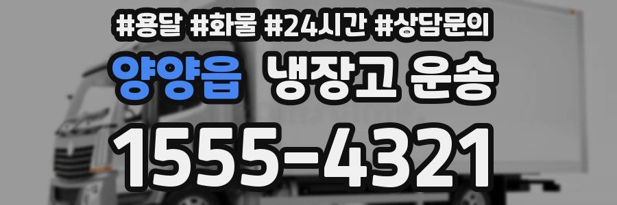 양양읍 냉장고 운송