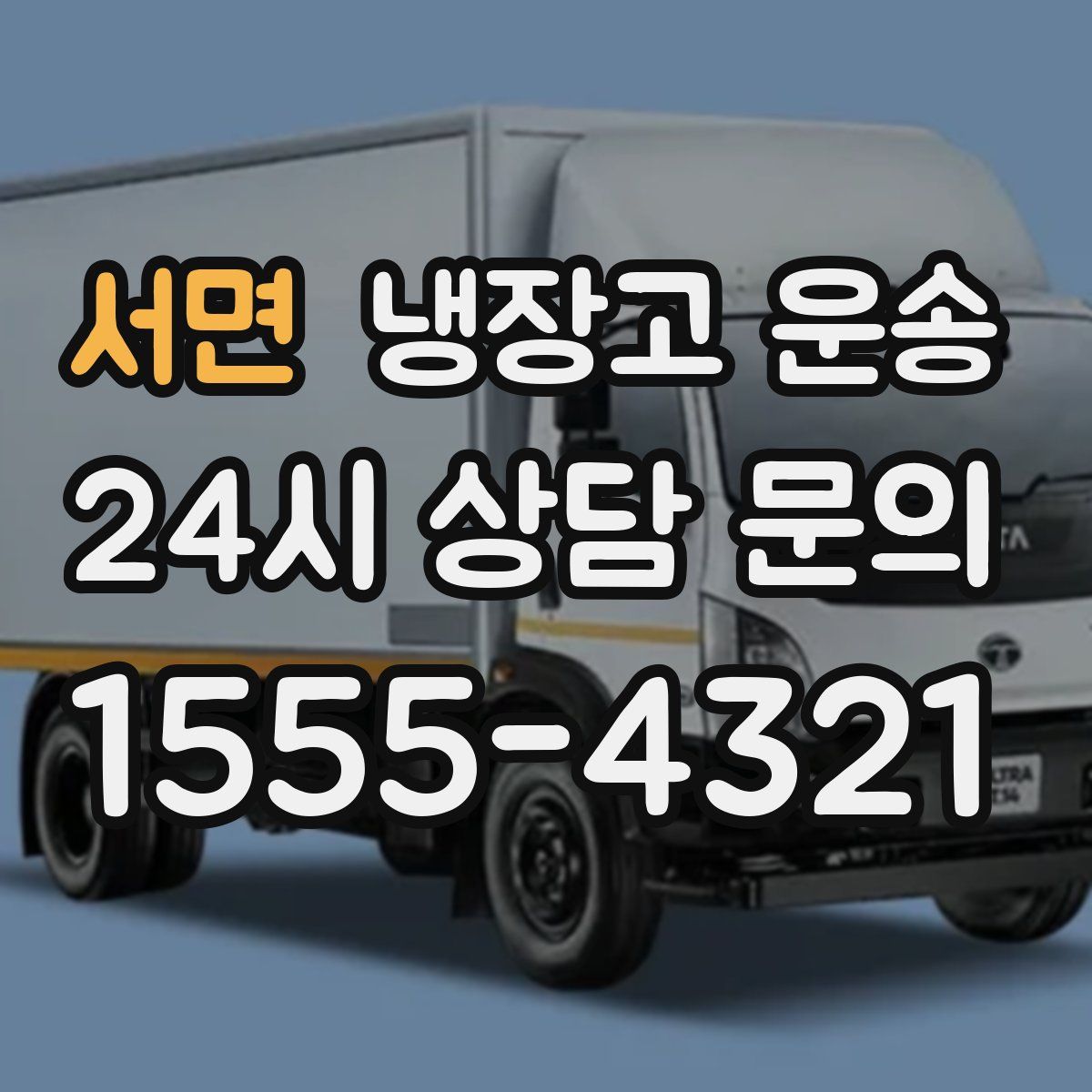 서면 냉장고 운송
