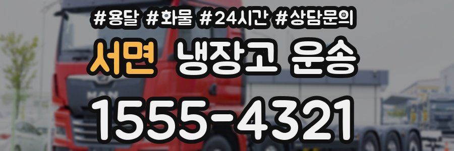 서면 냉장고 운송