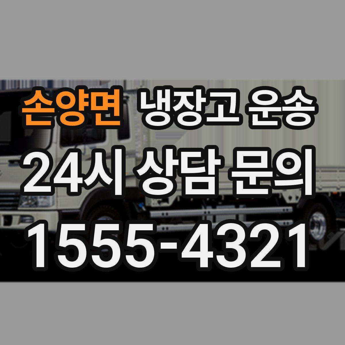 손양면 냉장고 운송