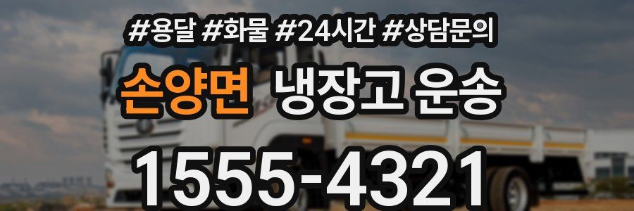 손양면 냉장고 운송