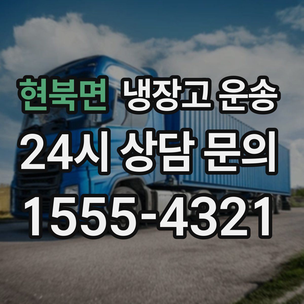 현북면 냉장고 운송