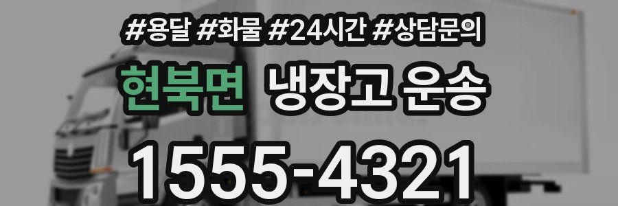 현북면 냉장고 운송