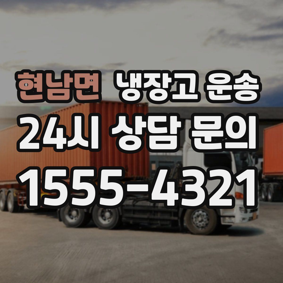 현남면 냉장고 운송