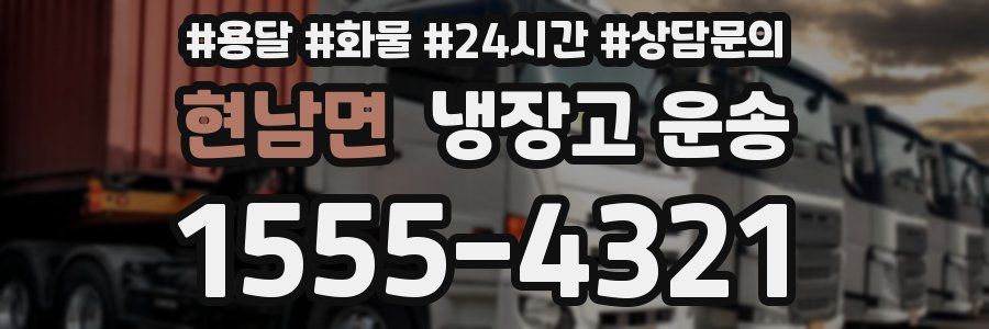 현남면 냉장고 운송