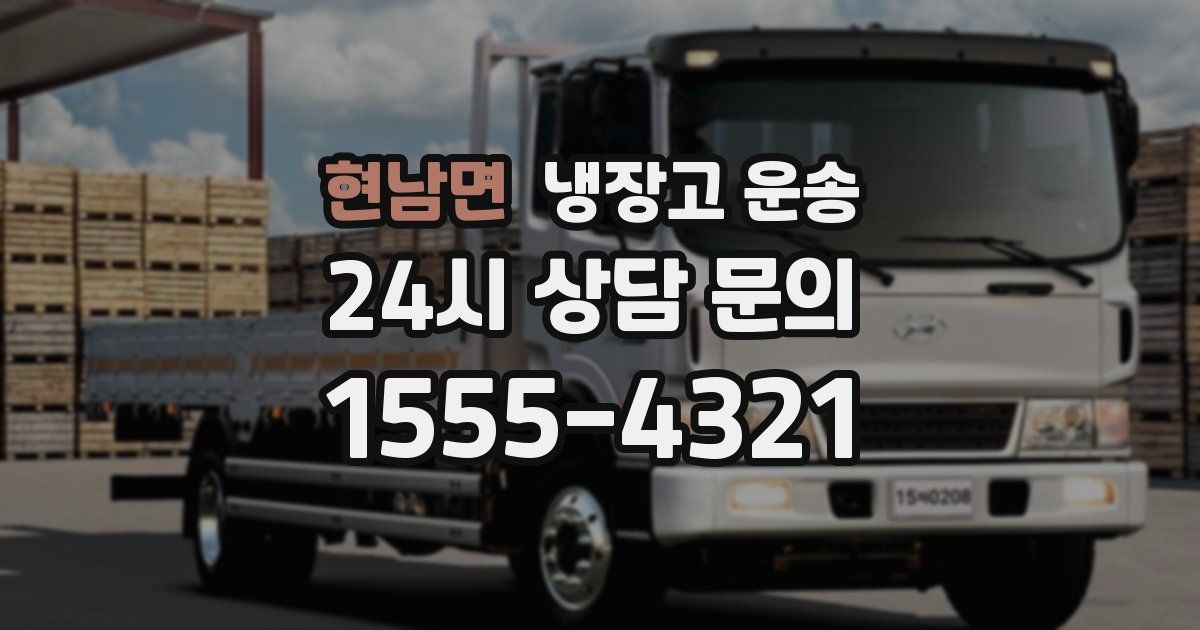 현남면 냉장고 운송