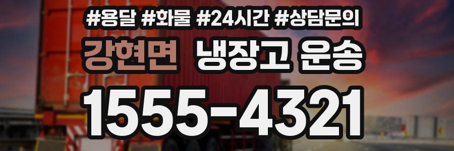 강현면 냉장고 운송