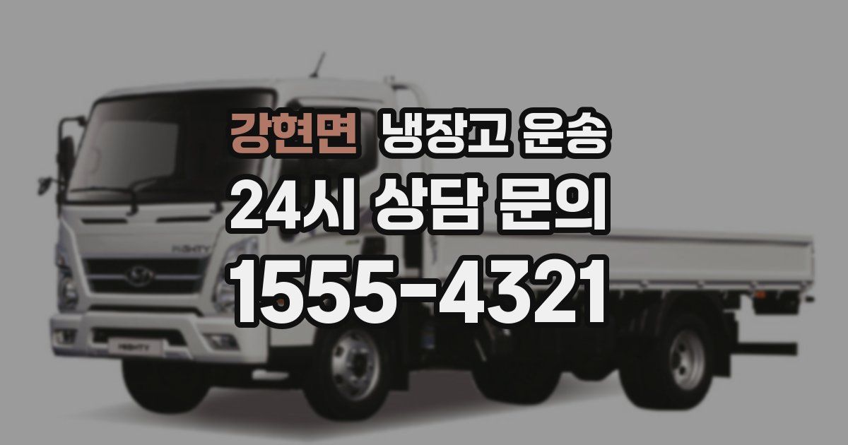 강현면 냉장고 운송