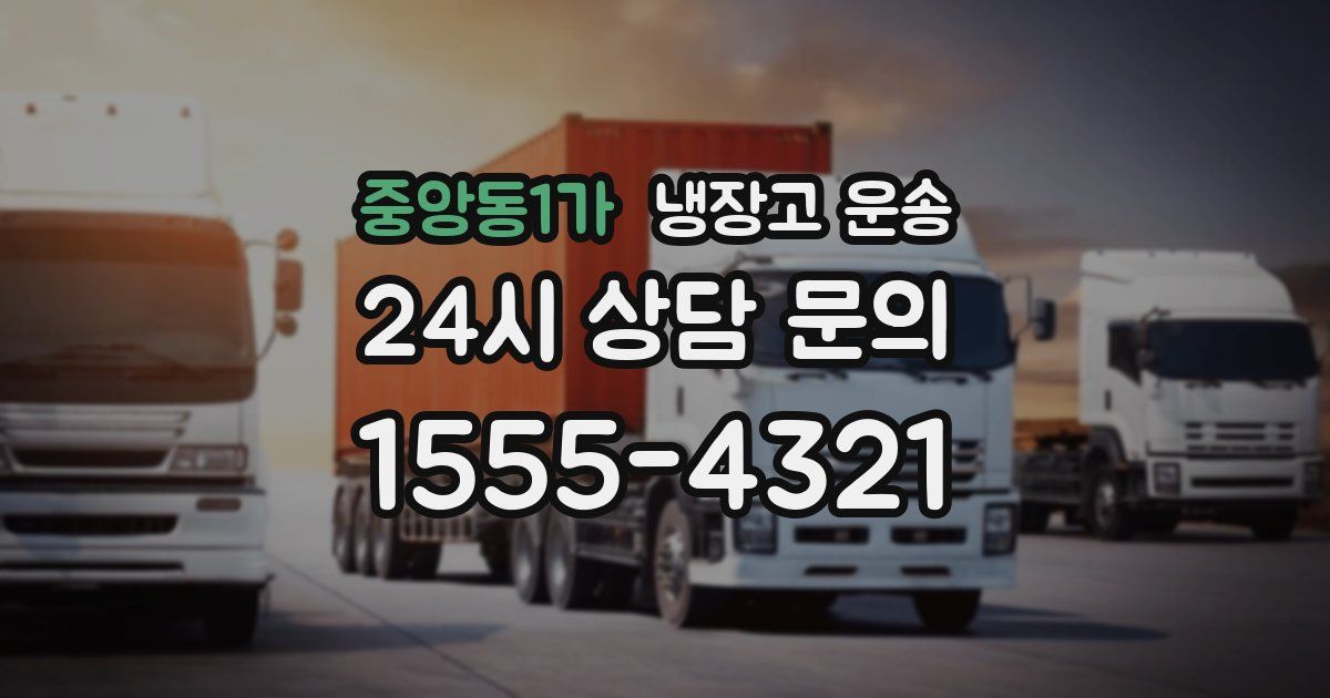 중앙동1가 냉장고 운송
