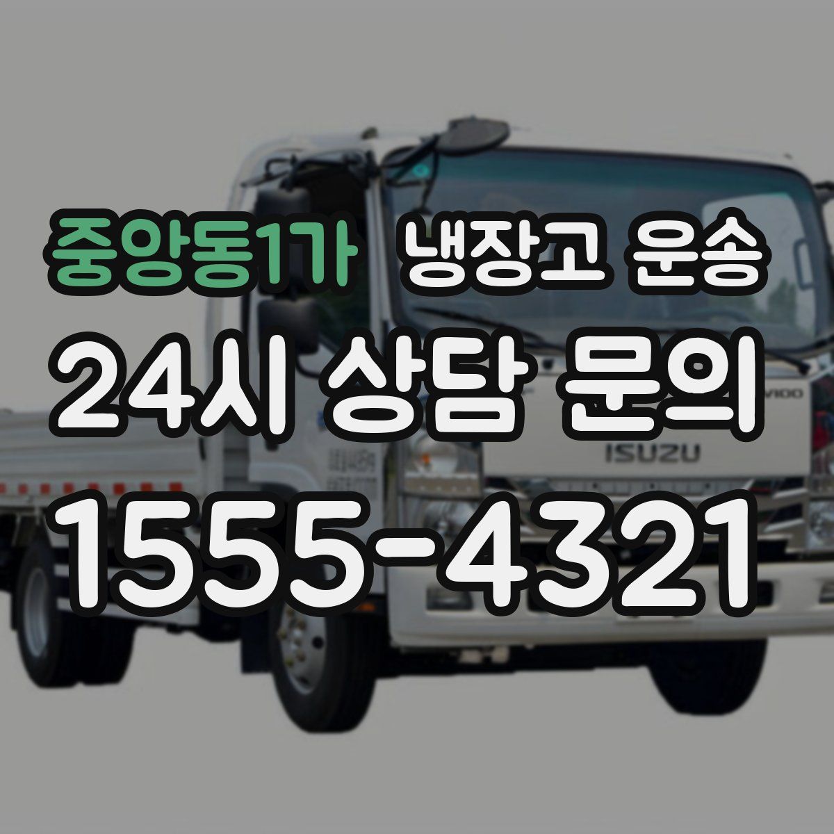 중앙동1가 냉장고 운송