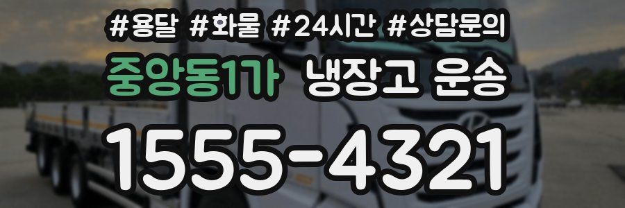 중앙동1가 냉장고 운송