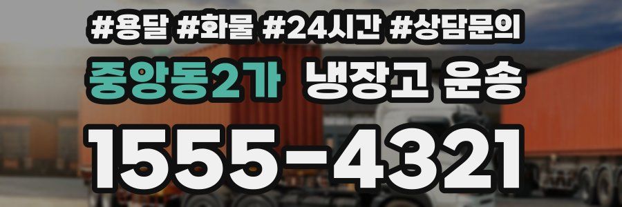 중앙동2가 냉장고 운송