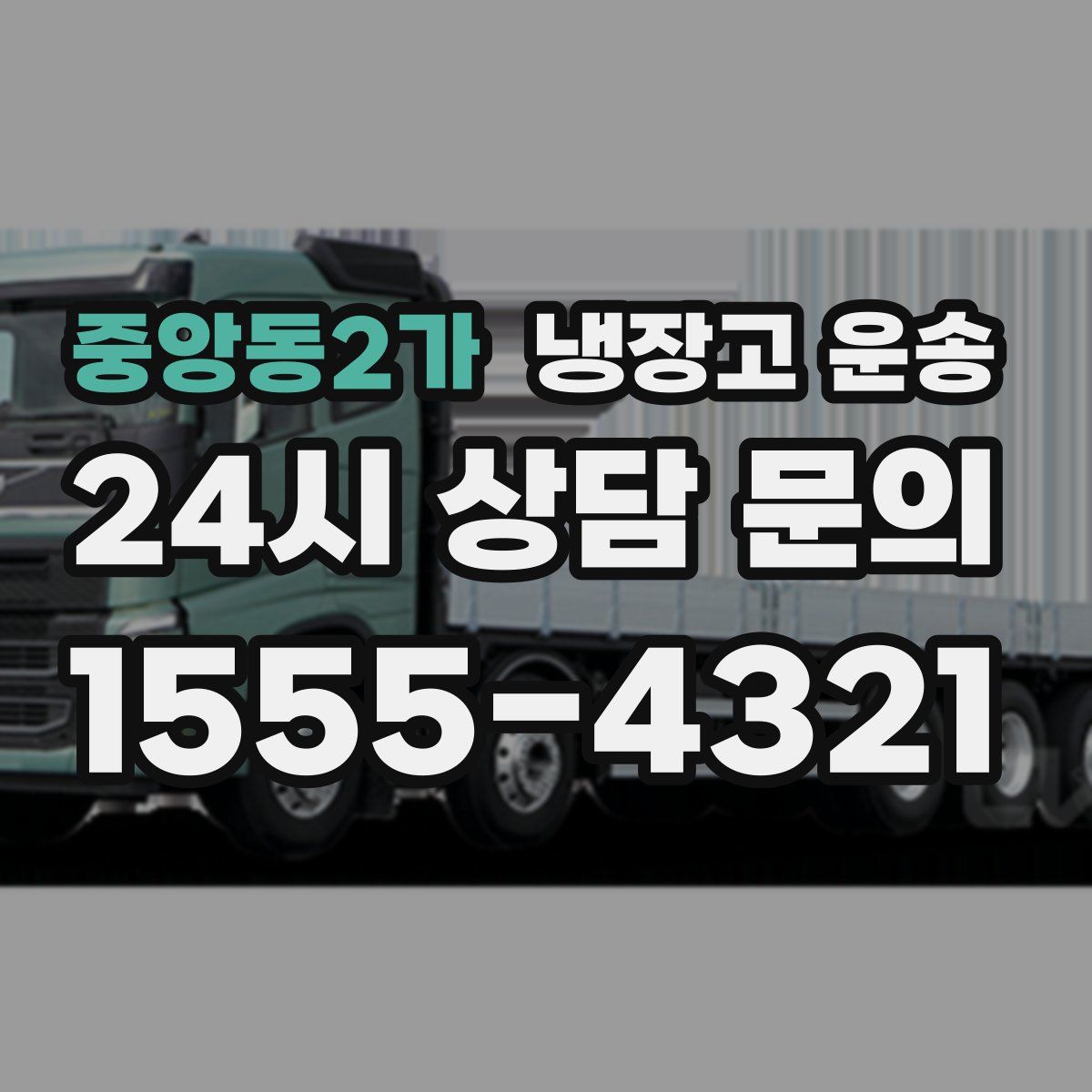 중앙동2가 냉장고 운송