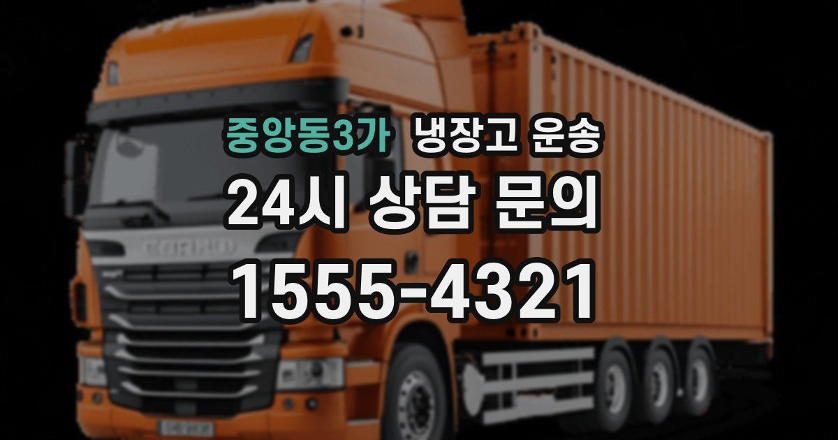 중앙동3가 냉장고 운송