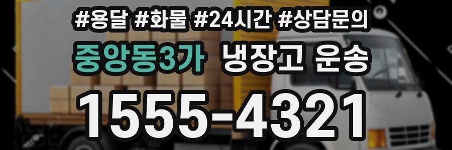 중앙동3가 냉장고 운송