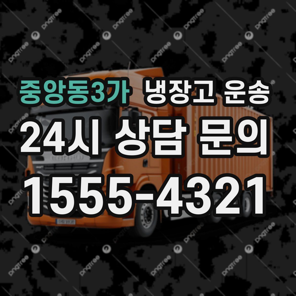중앙동3가 냉장고 운송
