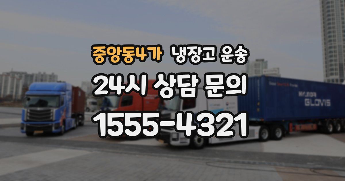 중앙동4가 냉장고 운송