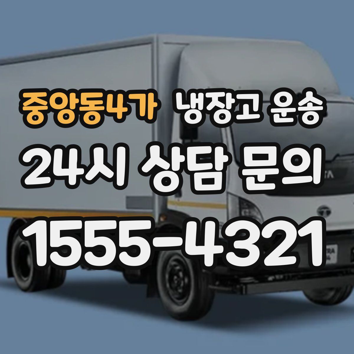 중앙동4가 냉장고 운송