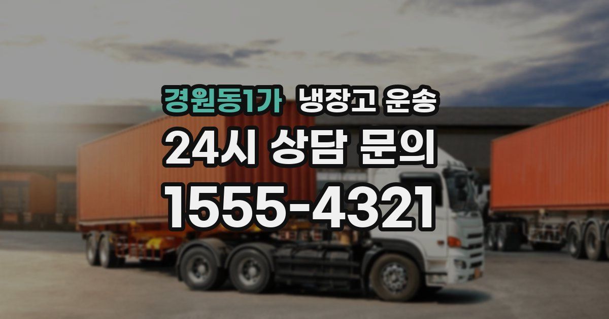 경원동1가 냉장고 운송
