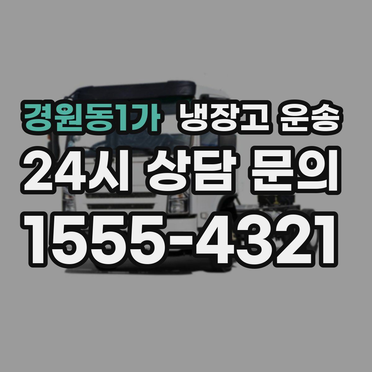 경원동1가 냉장고 운송