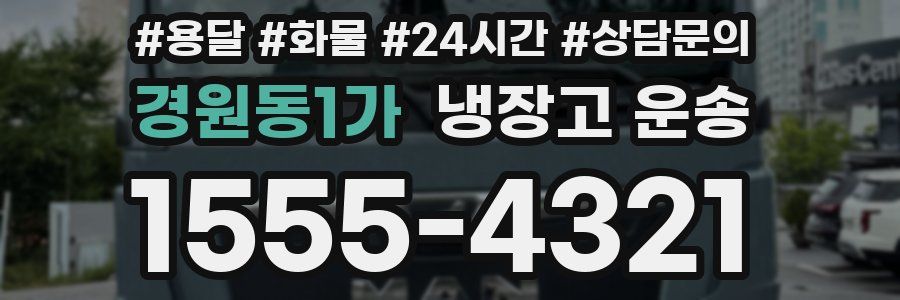 경원동1가 냉장고 운송